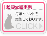 動物愛護事業バナー