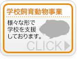 学校飼育動物支援事業バナー