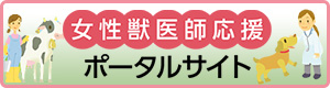 女性獣医師応援ポータルサイト